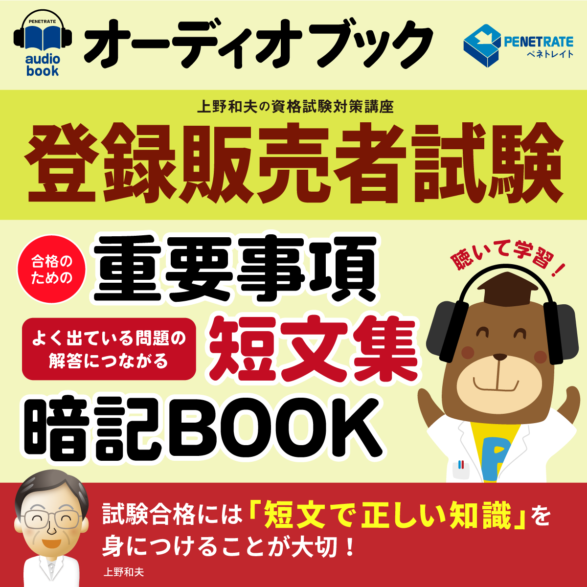 オーディオブック　登録販売者試験　合格のための　重要事項短文集暗記BOOK