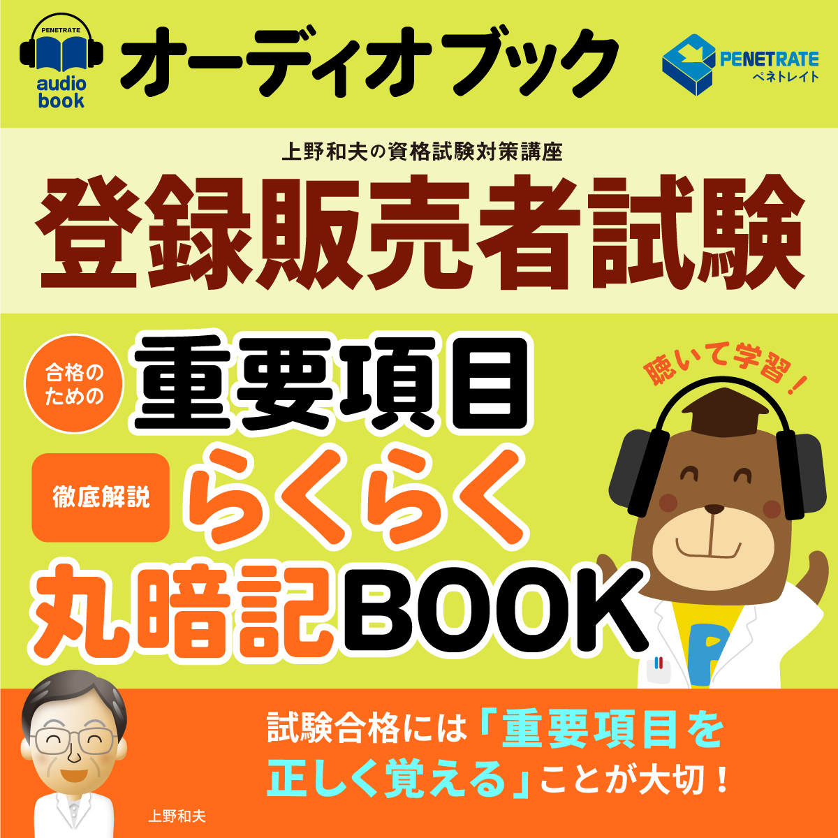 オーディオブック　登録販売者試験　合格のための　重要項目らくらく暗記BOOK