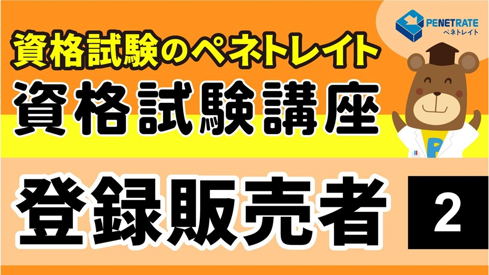 登録販売者講座２をアップしました