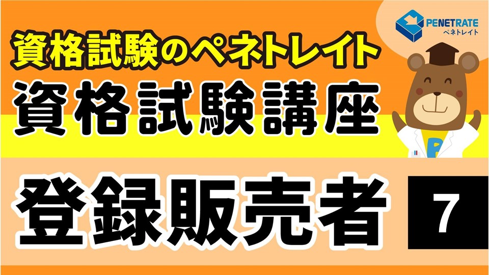 登録販売者 資格試験講座７をユーチューブにアップしました