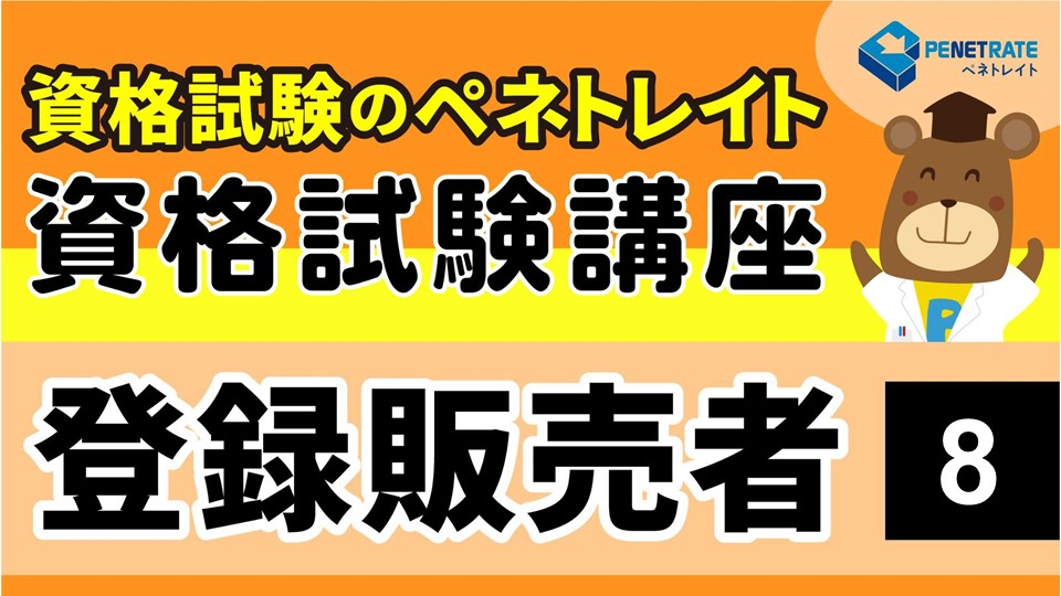 登録販売者講座８　をアップしました