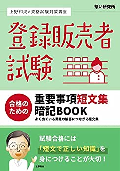 登録販売者試験　合格のための　重要事項短文集暗記BOOK