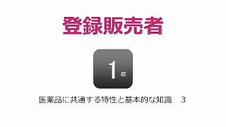 登録販売者1章の3　覚えておきたい重要項目